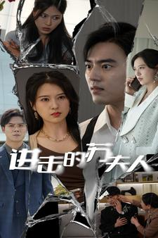 进击的苏夫人（80集）免费在线看