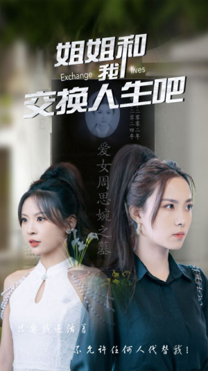 姐姐和我交换人生吧（80集）高清画质免费看