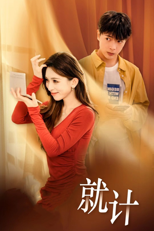 将计就计（33集）全集免费观看