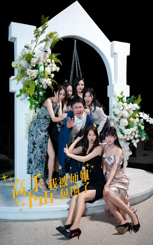 高手下山,我被师姐包围了(75集) 高手下山,我被师姐包围了(75集)口碑之选免费看