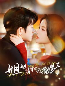 姐姐请和我撒娇（100集）剧情简介