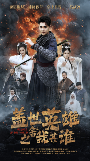 盖世英雄之舍我其谁（61集）在线看免费版