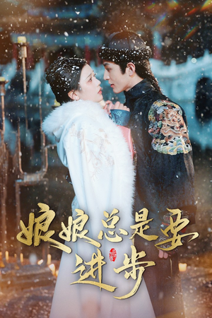 宫廷夜雨十年灯（娘娘总是要进步）在线看