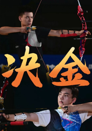 决金（30集）这部短剧我爱了