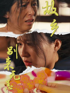 故乡别来无恙（55集）好看上头短剧