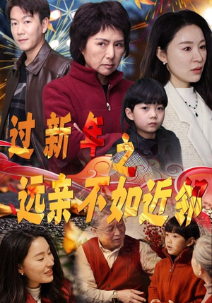 过新年之远亲不如近邻（50集）短剧免费观看
