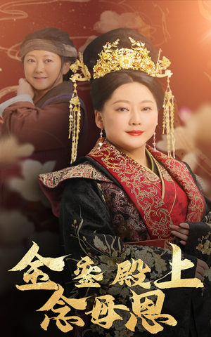 金銮殿上念母恩（60集）短剧热门分享
