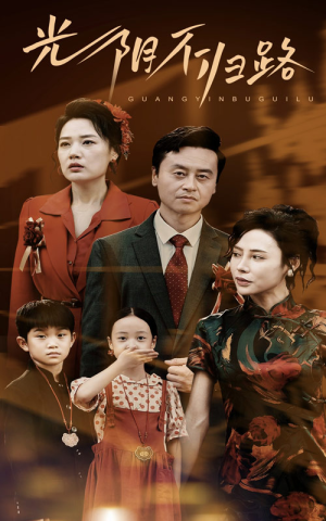 光阴不归路（71集）精彩短剧天天看