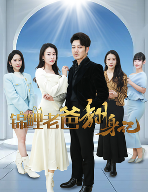 锦鲤老爸翻身记（30集）超级好看的短剧