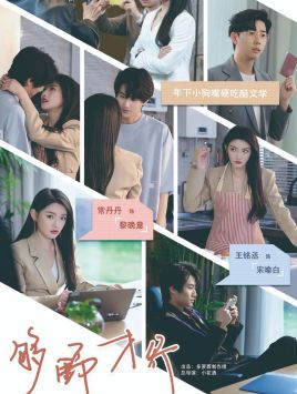 够野才行(85集) 够野才行(85集)好看短剧看不停