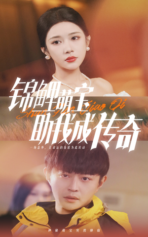 锦鲤萌宝助我成传奇（41集）短剧上头又好看