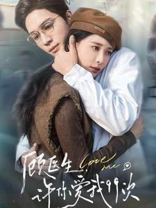 顾医生，许你爱我99次（66集）精彩短剧来了