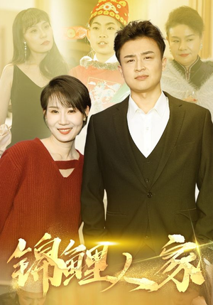 锦鲤人家（30集）原创精彩短剧
