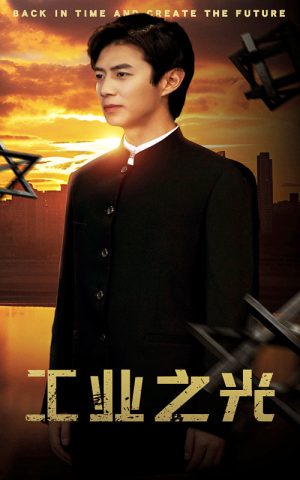 工业之光（69集）小短剧推荐