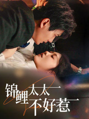 锦鲤太太不好惹（51集）免费观看全集