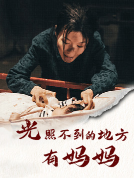 光照不到的地方有妈妈（76集）古代短剧推荐