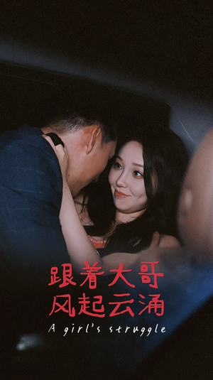 跟着大哥风起云涌（40集）爆款短剧追不停