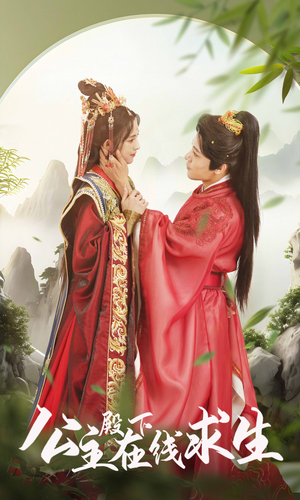 公主殿下在线求生（90集）短剧越看越精彩