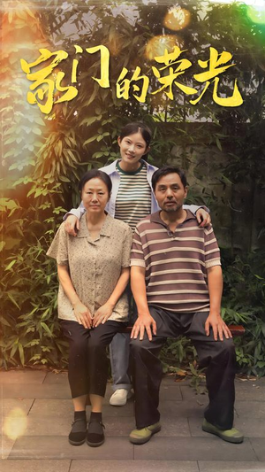 家门的荣光（73集）迅雷网盘观看