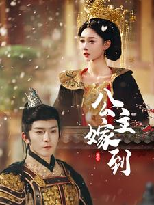 公主嫁到(56集) 公主嫁到(56集)免费短剧片段