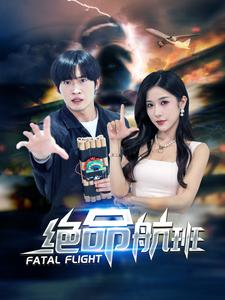 绝命航班（68集）百亿短剧抢先看