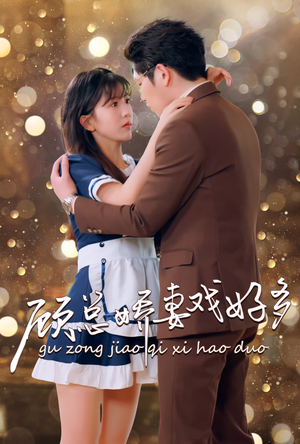 顾总娇妻戏好多（83集）分享好看的短剧