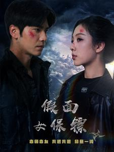 假面女保镖（70集）追短剧太上头了