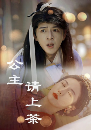 公主请上茶（69集）全集我都看完了