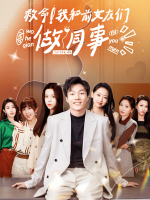 救命！我和前女友们做同事（96集）大结局太过瘾了