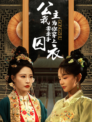 公主我要亲手为你穿上囚衣（65集）热播短剧排行榜