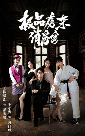 极品房东俏房客（78集）精彩短剧上线