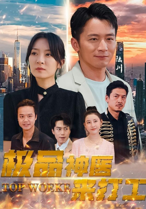 极品神医来打工（96集）短剧