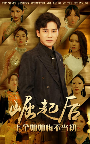 崛起后，七个姐姐悔不当初（75集）每天短剧分享