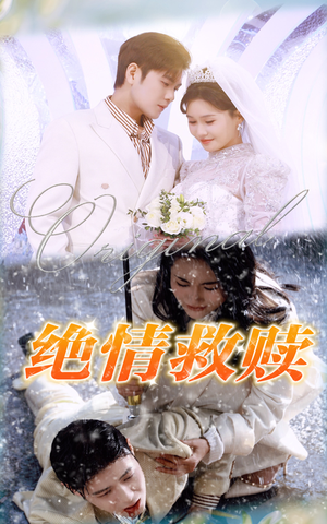 绝情救赎(30集) 绝情救赎(30集)短剧太好看了吧