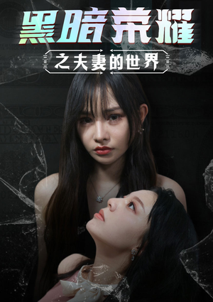 黑暗荣耀之夫妻的世界（30集）第一季