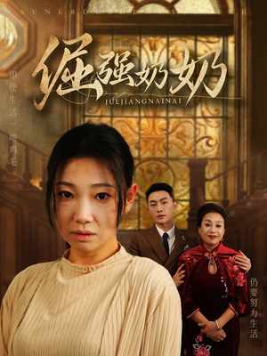 倔强奶奶（32集）短剧免费观看