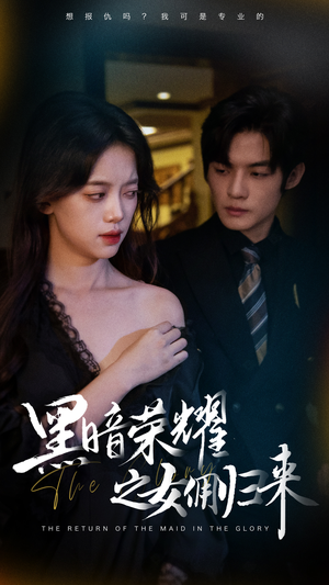 黑暗荣耀之女佣归来（80集）爆款短剧推荐