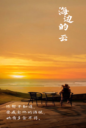 海边的云（101集）爆款短剧抢先看