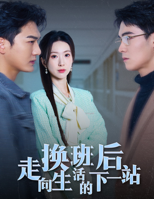 换班后走向生活的下一站(46集) 换班后走向生活的下一站(46集)热播短剧追不停