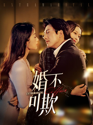 婚不可欺（59集）超爽短剧推荐
