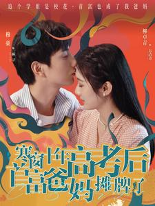 寒窗十年高考后首富爸妈摊牌了（96集）精彩短剧来了