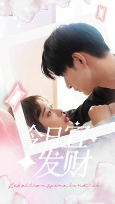 今日宜发财（91集）短剧全集抢先看