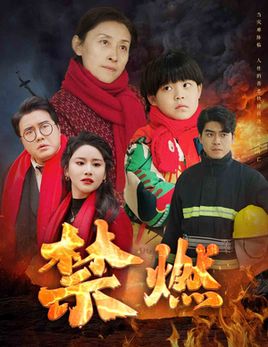 禁燃（30集）好看的短剧电影