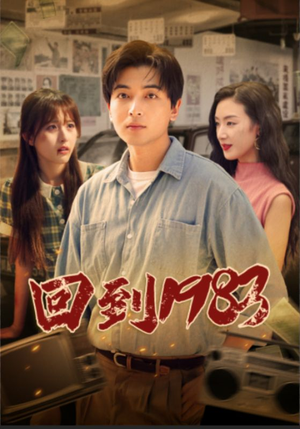 回到1983（83集）短剧前十排行榜