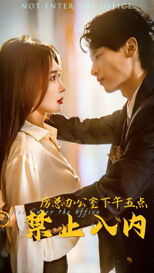 厉总办公室下午五点禁止入内（60集）短剧在哪个平台