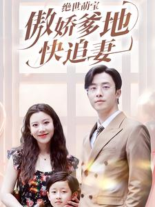 绝世萌宝傲娇爹地快追妻（71集）短剧在哪个平台