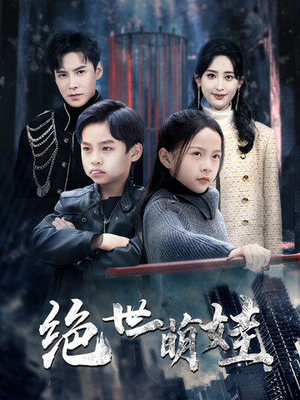 绝世萌娃（61集）看过的人都说好