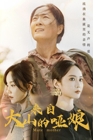 来自大山的哑娘(66集) 来自大山的哑娘(66集)看到大结局