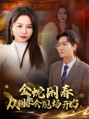 金蛇闹春从同学会现场开始（31集）最后的大结局