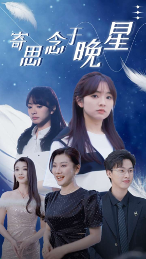 寄思念于晚星（70集）悬疑短剧推荐